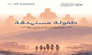 تحالف رصد في دراسة بحثية: أطفال اليمن يواجهون "انتهـ.ـاكات مركّبة" وخاصة في مناطق سيطرة الحـ.ـوثي 
