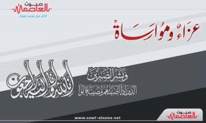 قائد اللواء الأول صاعقة العميد عبدالكريم الصولاني يعزي العميد قاسم سعيد بن سعيد في وفاة زوجته