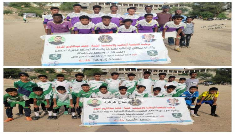 الضالع .. أشبال كاميرون خوبر يتوّجون أبطالًا في نهائي مثير لدوري الفئات العمرية بالحصين