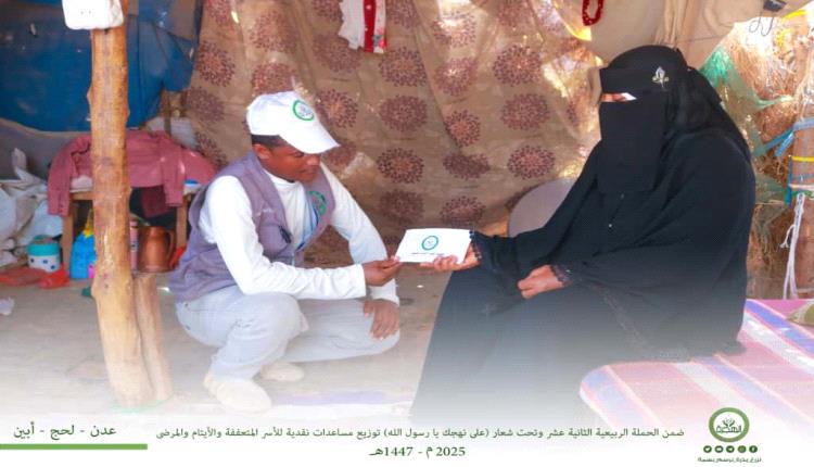 مؤسسة الهجرة توزّع المساعدات النقدية للأسر المتعففة والأيتام والمرضى بالعاصمة عدن