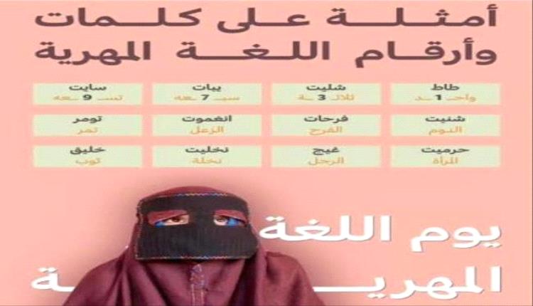 اللغة المهرية .. إرث جنوبي حي يمتد عبر التاريخ