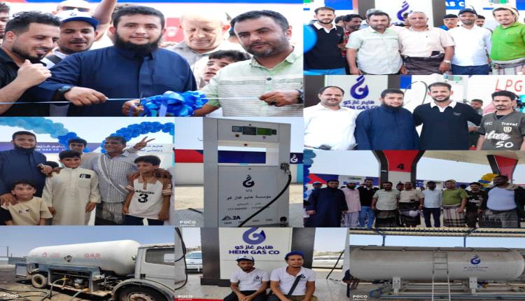 محطة "هايم غاز كو" لتعبئة الغاز المنزلي والسيارات تفتتح في العاصمة عدن وتقدم تخفيضًا بنسبة 25%