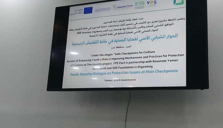 بدعم الاتحاد الأوروبي .. منظمات شبابية تبحث حماية المدنيين في نقاط التفتيش بعدن
