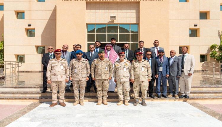 التحالف الإسلامي يختتم برنامجاً لتعزيز قدرات الكوادر اليمنية في مجال مـ،حاربة تمويل الإ. رهاب