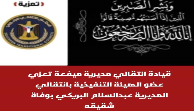قيادة انتقالي مديرية ميفعة تعزي عضو الهيئة التنفيذية بانتقالي المديرية المناضل عبدالسلام البريكي بوفاة شقيقه