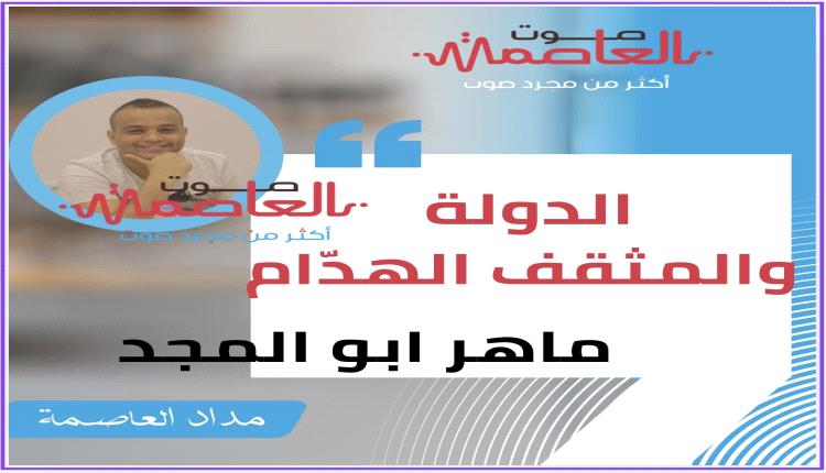 الدولة والمثقف الهدّام