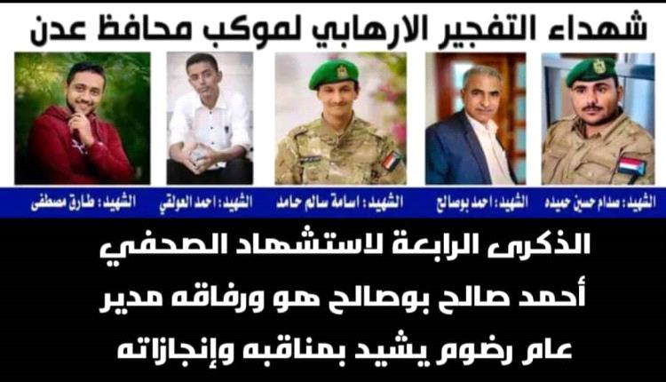 الذكرى الرابعة لاستشهاد الصحفي أحمد صالح بوصالح هو ورفاقه مدير عام رضوم يشيد بمناقبه وإنجازاته