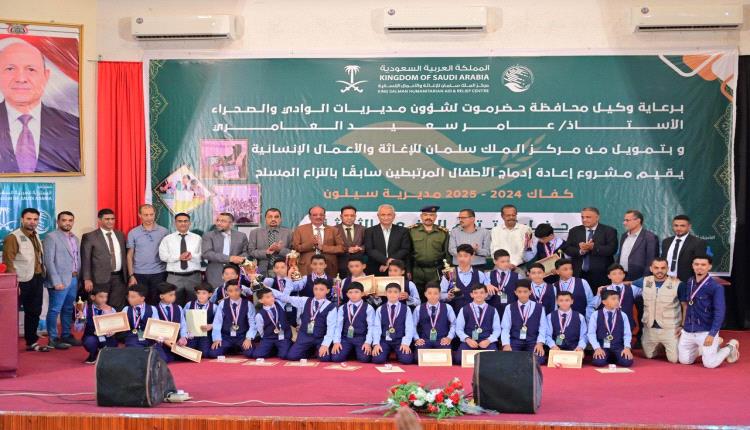 اختتام انشطة الدفعة الثالثة لمشروع إعادة إدماج الأطفال المرتبطين سابقاً بالنـ.ـزاع الـ.ـمسلح بسيئون
