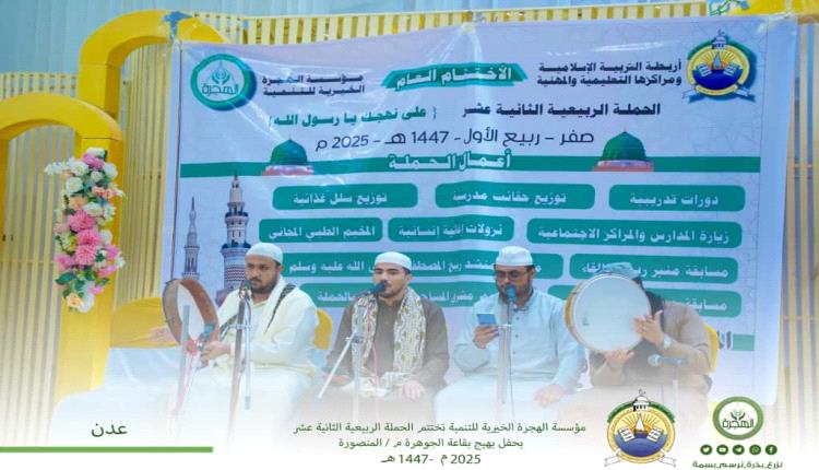 مؤسسة الهجرة تختتم أعمال الحملة الربيعية الثانية عشر بحفل بهيج بالعاصمة عدن