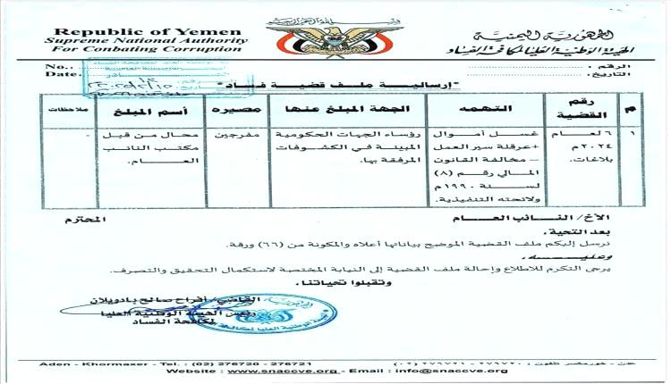 الهيئة الوطنية لمكافحة الفساد: 204 مؤسسة حكومية لا تورد إيراداتها إلى البنك المركزي

