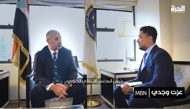 الرئيس الزبيدي لـ "الحرة" من نيويورك: الجنوب قادم كدولة فيدرالية .. واسم "اليمن" سيزول!
