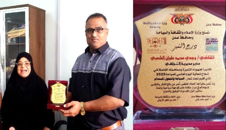 برعاية وزير الدولة محافظ العاصمة عدن.. وزارة السياحة تكرم مدير عام مديرية التواهي