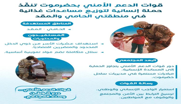 قوات الدعم الأمني بحضرموت تنفّذ حملة إنسانية لتوزيع سلال غذائية في الحامي والمقد