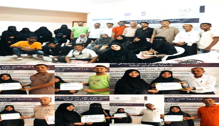 اختتام دورة تدريبية لتكوين فريق ناشري التوعية بحقوق الانسان في العاصمة عدن