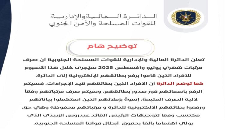 
إعلان هام من "مالية القوات الجنوبية": حول موعد صرف مرتبات شهري يوليو وأغسطس بهذا الشرط! 