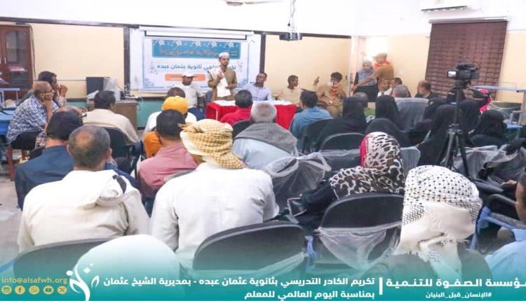 بمناسبة اليوم العالمي للمعلم..مؤسسة الصفوة تكرّم الكادر التدريسي بثانوية عثمان عبده بالعاصمة عدن 