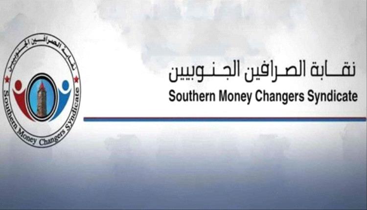 نقابة الصرافين الجنوبيين تكشف: تحسّن الريال وهمي والبنك المركزي بعدن يخفي الحقيقة
