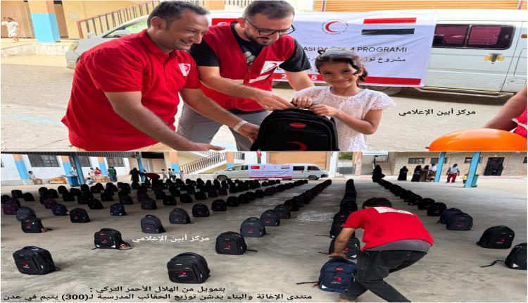 بتمويل من الهلال الأحمر التركي : منتدى الإغاثة والبناء ( CRB ) يدشن توزيع الحقائب المدرسية لـ(300) يتيم في عدن