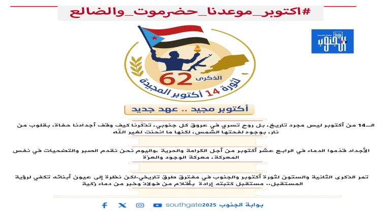 احتفال شعب الجنوب بذكرى أكتوبر المجيدة بحضرموت والضالع.. تأكيد على وحدة وتلاحم الجنوبيين واستذكار تاريخ نضال وكفاح الأجداد ضد الاحتلال البريطاني