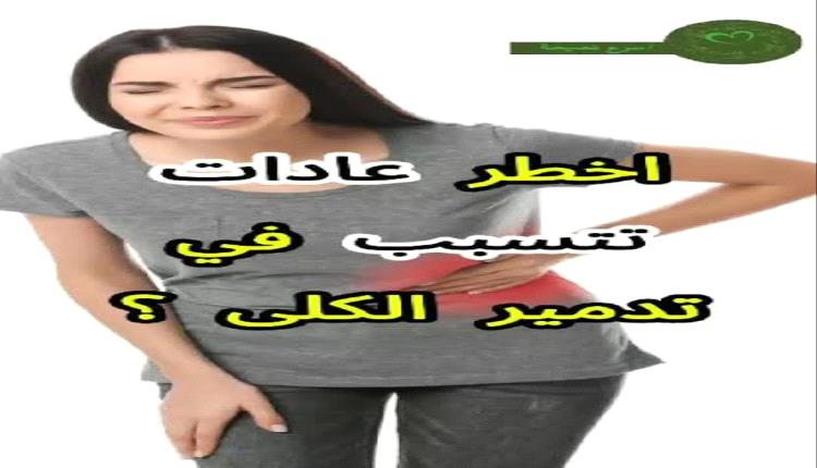 7 عادات يومية صامتة تدمّر الكلى دون أن نشعر