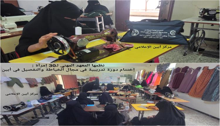 نظمها المعهد المهني لـ30 إمرأة : إختتام دورة تدريبية في مجال الخياطة والتفصيل في أبين