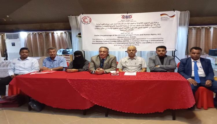 وزارة الشؤون القانونية وحقوق الإنسان تختتم دورة تدريبية حول القانون الدولي الإنساني وحقوق الإنسان في عدن
