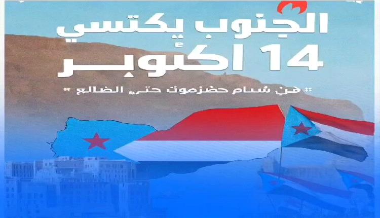 بروح ثورة أكتوبر.. الجنوب على أعتاب مرحلة جديدة في طريق الاستقلال