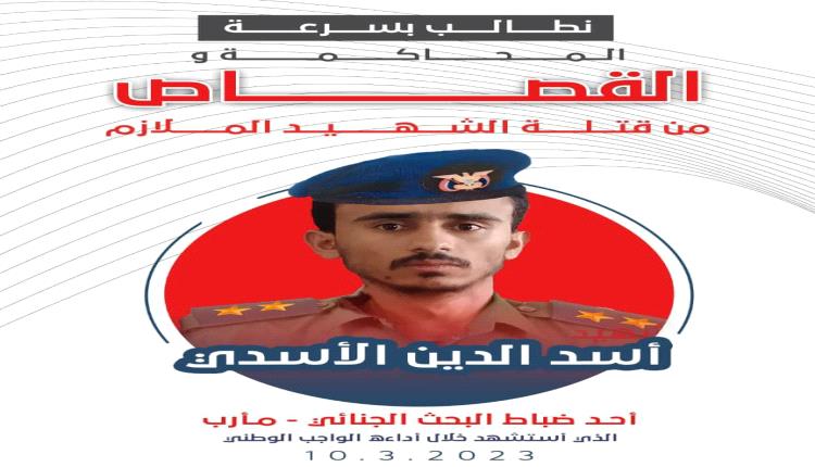 أولياء دم الشهيد الملازم أسد الدين الأسدي يطالبون بسرعة إنصافه وتنفيذ حكم الإعـ.ـدام بحق الـ.ـجناة