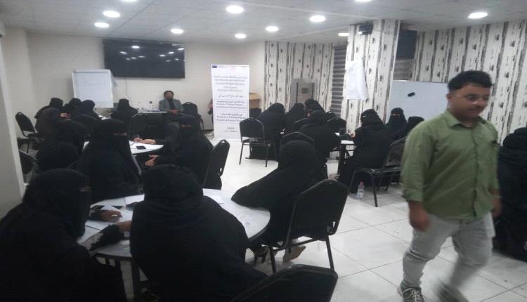 اختتام دورة نسوية في تسويق المشاريع الصغيرة في العاصمة عدن 
