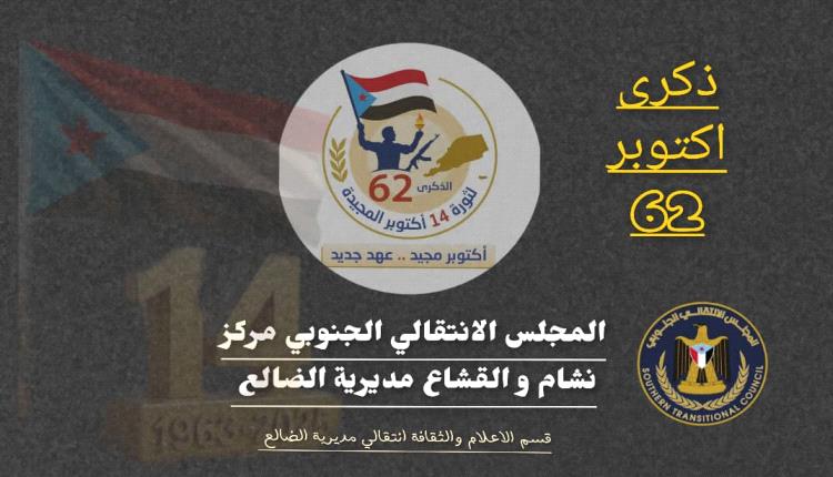 انتقالي مركز نشام و القشاع بمديرية الضالع يجدد دعوته للاحتفاء بذكرى ثورة أكتوبر