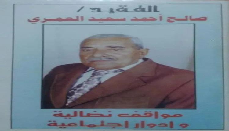 ذكرى الفقيد المناضل صالح أحمد سعيد العمري.. عطاء وتضحية في سبيل الوطن