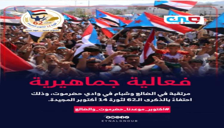 “الجنوب ينتفض بروح 14 أكتوبر.. والوعد حضرموت والضالع”