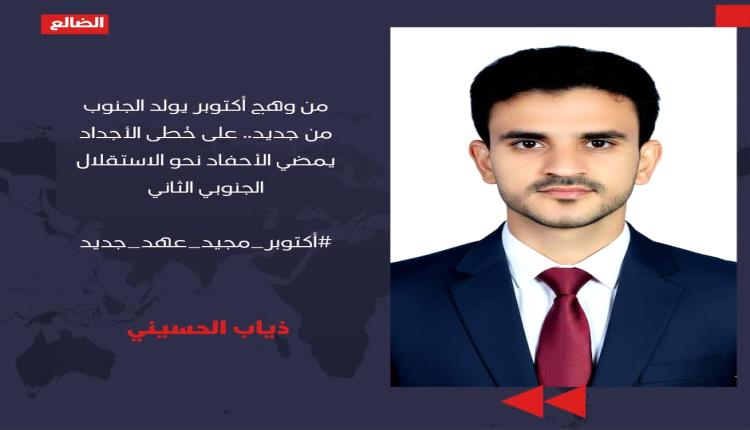 من وهج أكتوبر يولد الجنوب من جديد.. على خطى الأجداد يمضي الأحفاد نحو الاستقلال الجنوبي الثاني