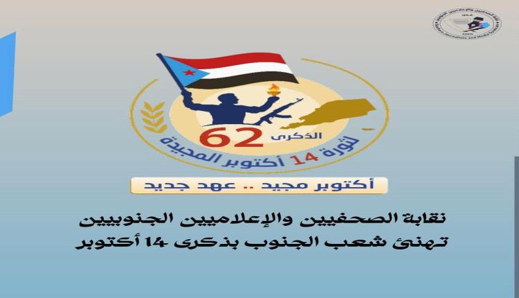 بيان صادر عن نقابة الصحفيين والإعلاميين الجنوبيين بمناسبة الذكرى الـ62 لثورة الرابع عشر من أكتوبر