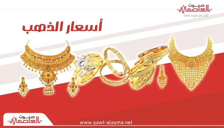 أسعار الذهب اليوم الخميس 16-10-2025 في اليمن