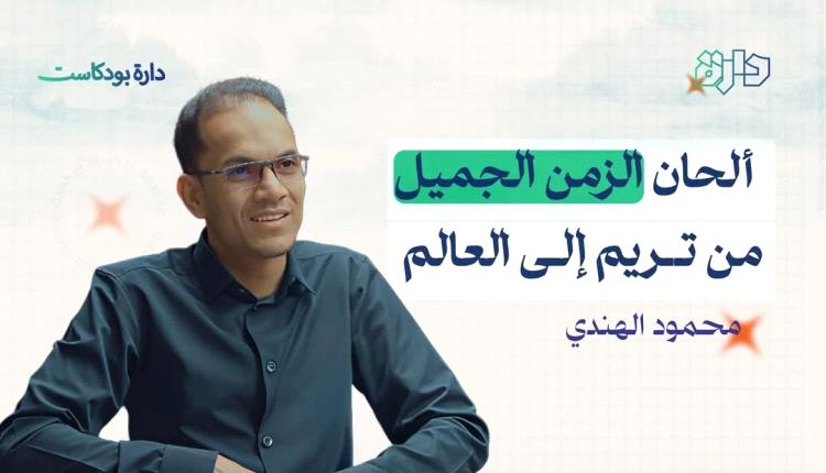 ألحان الزمن الجميل .. عندما يكون للتراث طعم وللأهازيج رائحة 
