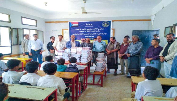 انتقالي شبوة يدشن توزيع الكتاب المدرسي لعدد من مدارس المحافظة