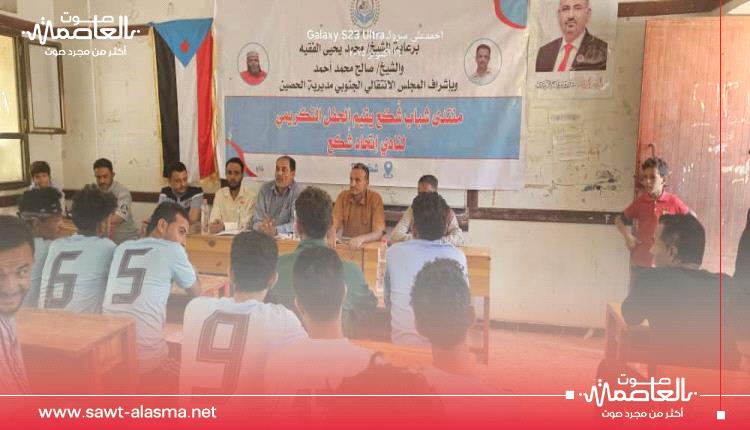 منتدى شباب شكع يكرم نجوم اتحاد شكع في حفل بهيج كرنفالي برعاية الشيخين الفقيه وصالح أحمد