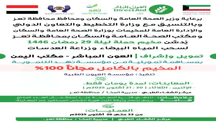 برعاية رسمية.. تدشين مخيم “ليلة 29 رمضان” المجاني لسحب المياه البيضاء وزراعة العدسات في تعز