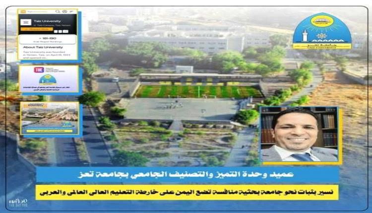 الدكتور مصلح : جامعة تعز تترجم رؤيتها الأكاديمية إلى إنجازات في التصنيفات العربية والعالمية لعام 2025