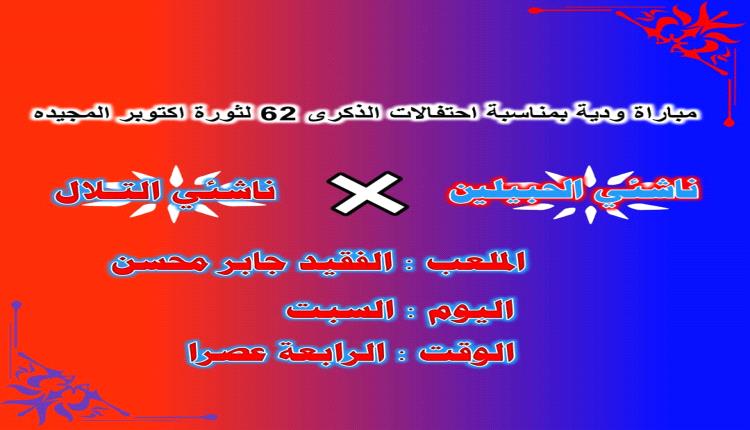 غداً السبت .. مباراة ودية تجمع ناشئي نادي الحبيلين وناشئي نادي التلال على ملعب الفقيد جابر محسن بالحبيلين