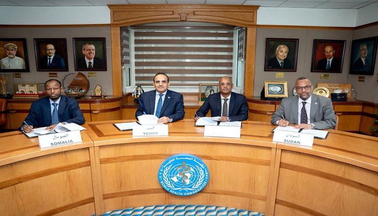اليمن يبرم اتفاقية تعاون صحي إقليمي مع السودان والصومال وجيبوتي

