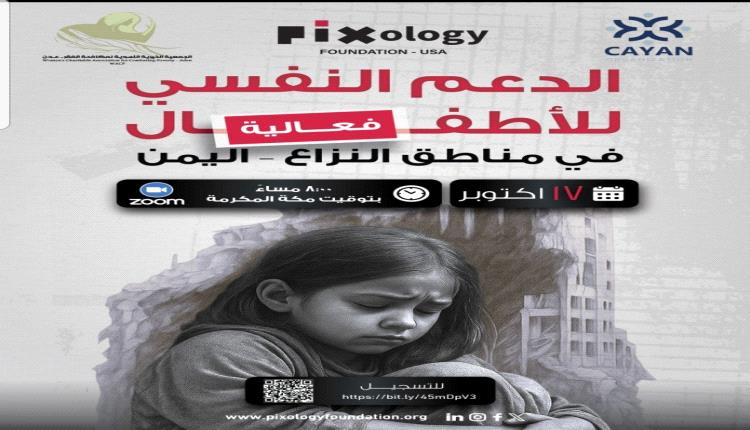 حين يصرخ الصمت: العالم يجتمع لدعم أطفال اليمن نفسيًا