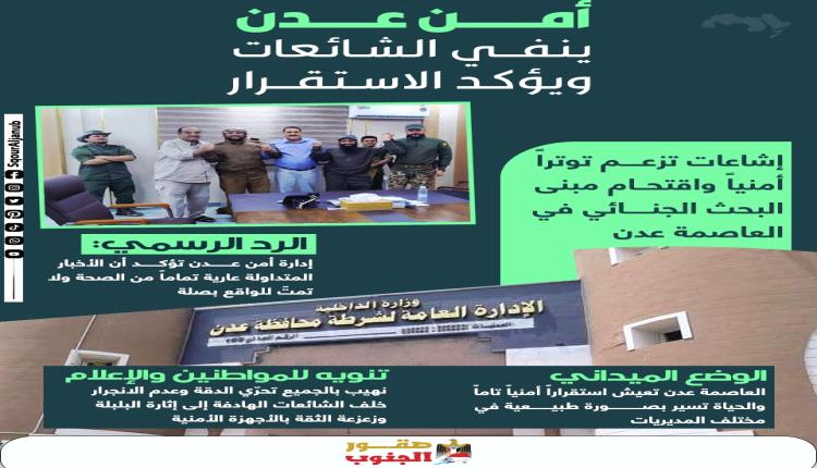 أمن عدن ينفي الشائعات ويؤكد الاستقرار "إنفوجرافيك"
