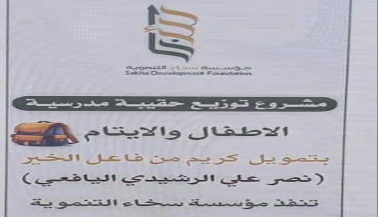 مؤسسة سخاء التنموية تدشن مشروع توزيع الحقيبة المدرسية بدعم من رجل الأعمال نصر علي الرشيدي
