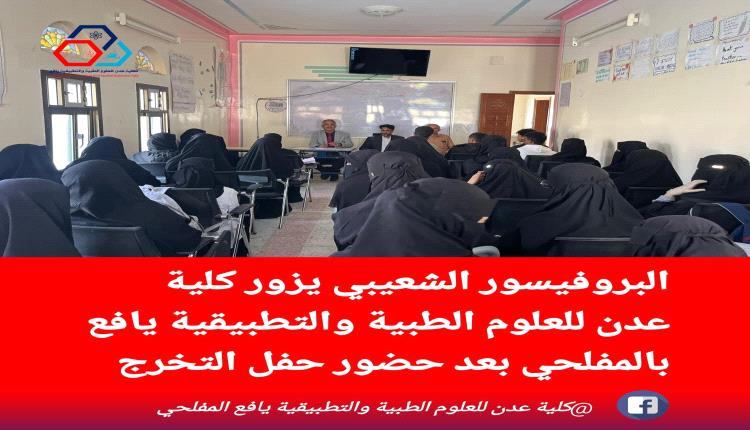 البروفيسور الشعيبي يطلع على سير العملية التعليمية في مديريتي يهر والمفلحي ويشيد بمستوى الإنضباط الأكاديمي 
