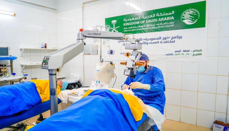 اختتام المخيم الطبي لجراحة العيون في المكلا ضمن برنامج “نور السعودية” التطوعي لمكافحة العمى