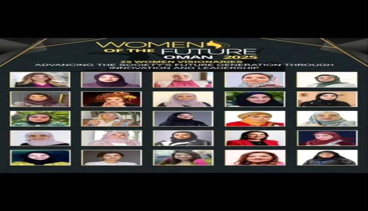 نساء المستقبل" رؤية 2025.. د. ريما همشري ضمن 25 امرأة صاحبة رؤية في مؤتمر دولي بمسقط حول تمكين المرأة