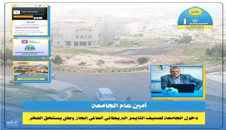 أمين عام الجامعة: إنجازات جامعة تعز في تصنيفات التايمز وQS تجسّد الإرادة اليمنية في التميز رغم التحديات