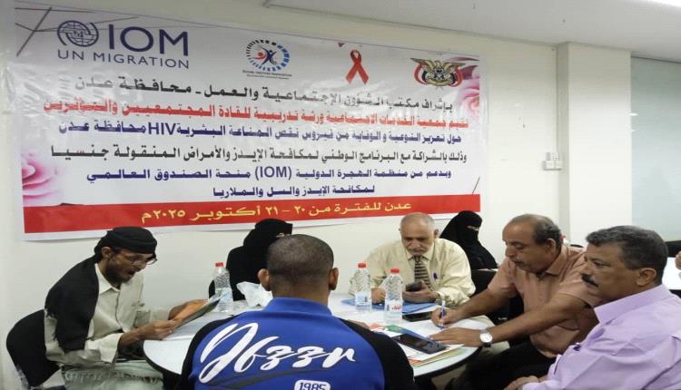 الوصمة والتمييز ضد مرضى الإيدز في عدن في ورشة عمل تدريبية للقادة المجتمعيين والمؤثرين